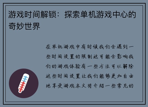 游戏时间解锁：探索单机游戏中心的奇妙世界
