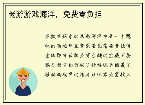 畅游游戏海洋，免费零负担