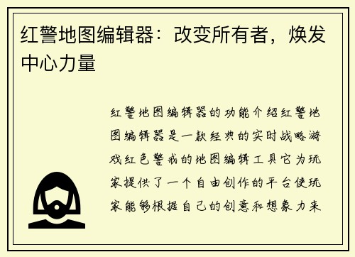 红警地图编辑器：改变所有者，焕发中心力量