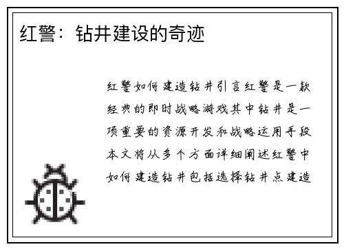 红警：钻井建设的奇迹