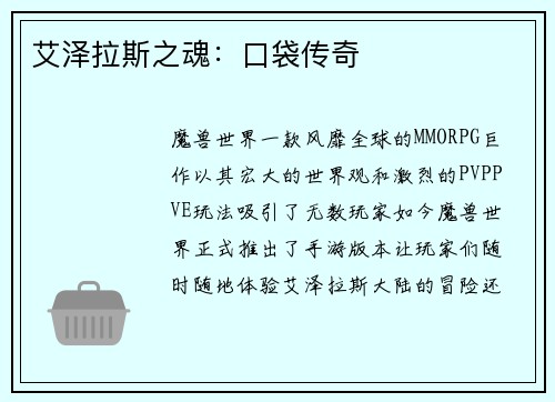 艾泽拉斯之魂：口袋传奇