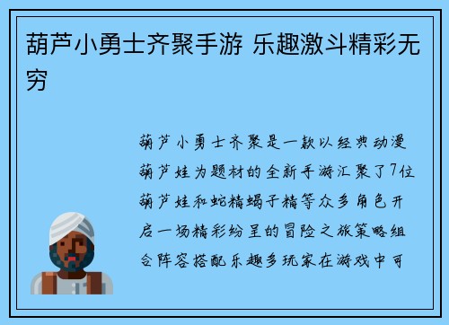 葫芦小勇士齐聚手游 乐趣激斗精彩无穷
