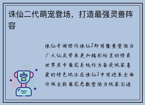 诛仙二代萌宠登场，打造最强灵兽阵容