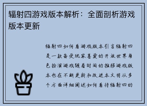 辐射四游戏版本解析：全面剖析游戏版本更新