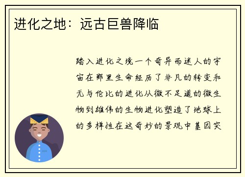 进化之地：远古巨兽降临