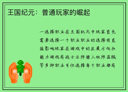 王国纪元：普通玩家的崛起