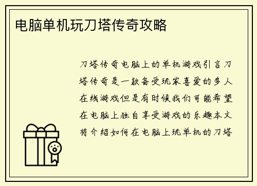 电脑单机玩刀塔传奇攻略