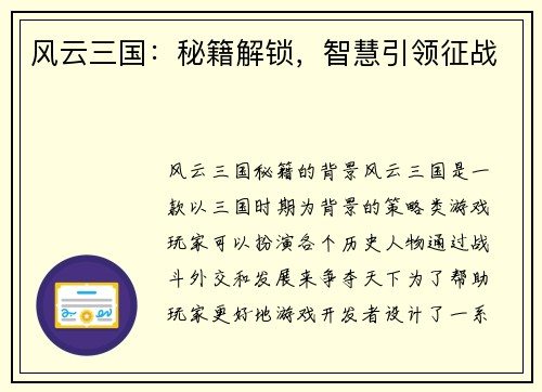 风云三国：秘籍解锁，智慧引领征战