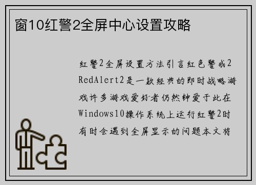 窗10红警2全屏中心设置攻略