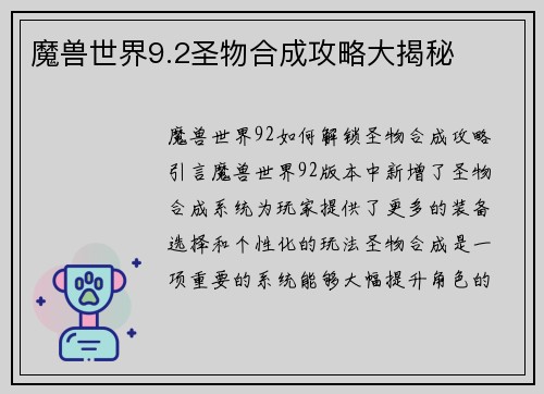 魔兽世界9.2圣物合成攻略大揭秘