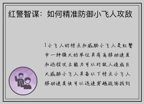 红警智谋：如何精准防御小飞人攻敌