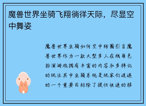 魔兽世界坐骑飞翔徜徉天际，尽显空中舞姿