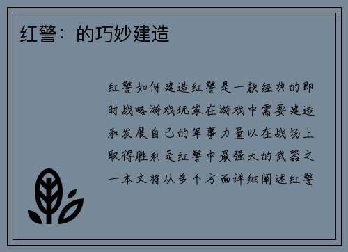 红警：的巧妙建造