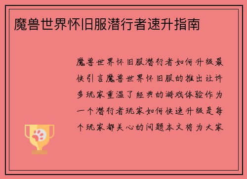 魔兽世界怀旧服潜行者速升指南