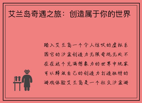 艾兰岛奇遇之旅：创造属于你的世界
