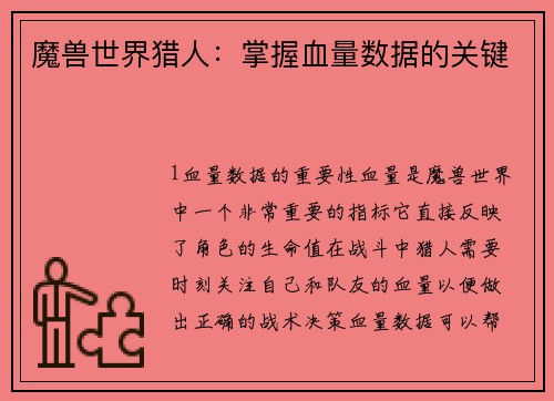 魔兽世界猎人：掌握血量数据的关键
