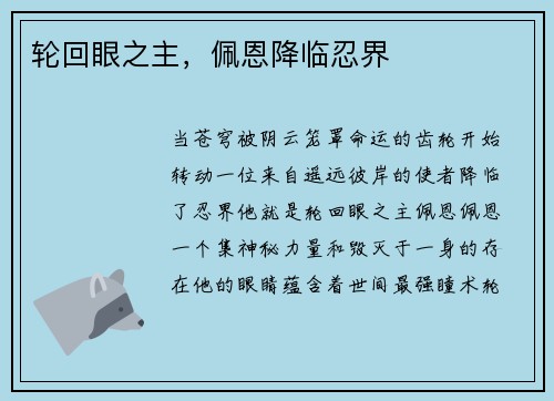 轮回眼之主，佩恩降临忍界