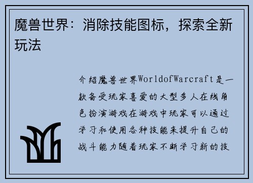 魔兽世界：消除技能图标，探索全新玩法