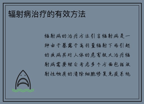 辐射病治疗的有效方法