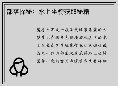 部落探秘：水上坐骑获取秘籍