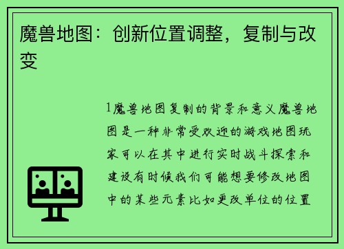 魔兽地图：创新位置调整，复制与改变