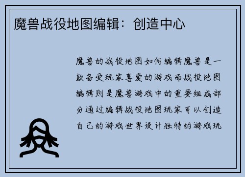魔兽战役地图编辑：创造中心