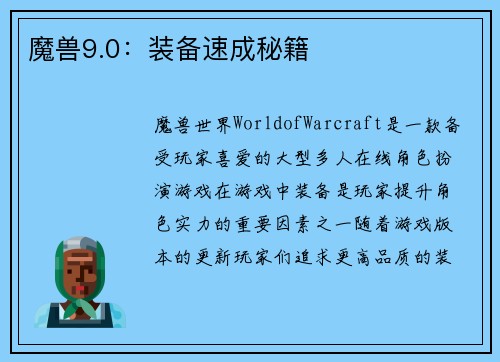魔兽9.0：装备速成秘籍