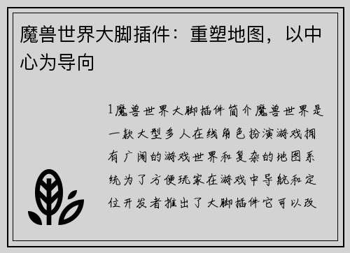 魔兽世界大脚插件：重塑地图，以中心为导向