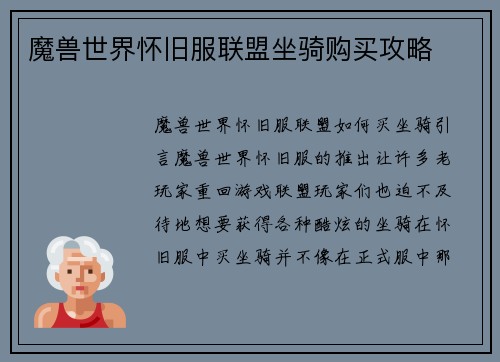 魔兽世界怀旧服联盟坐骑购买攻略