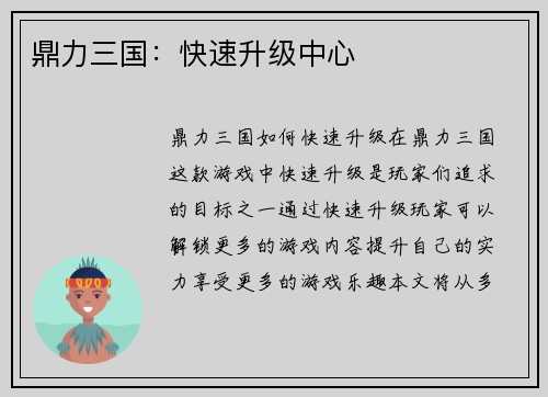 鼎力三国：快速升级中心