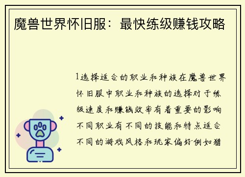 魔兽世界怀旧服：最快练级赚钱攻略