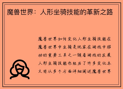 魔兽世界：人形坐骑技能的革新之路