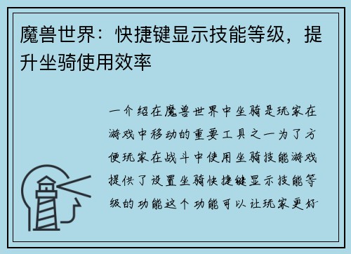 魔兽世界：快捷键显示技能等级，提升坐骑使用效率