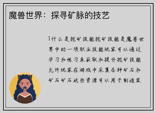 魔兽世界：探寻矿脉的技艺