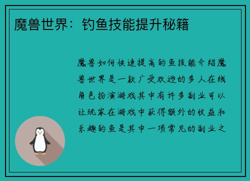 魔兽世界：钓鱼技能提升秘籍