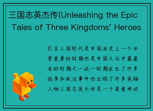 三国志英杰传(Unleashing the Epic Tales of Three Kingdoms' Heroes)
