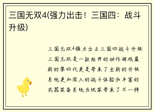 三国无双4(强力出击！三国四：战斗升级)