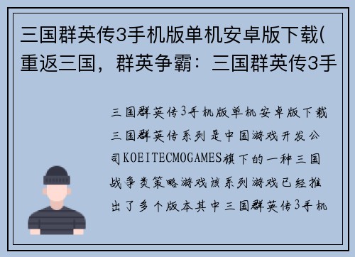 三国群英传3手机版单机安卓版下载(重返三国，群英争霸：三国群英传3手机版安卓版免费下载)