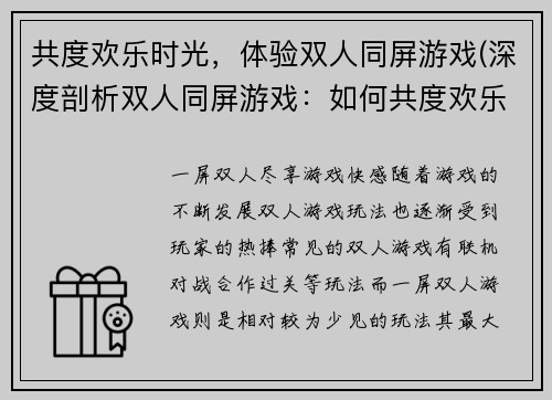 共度欢乐时光，体验双人同屏游戏(深度剖析双人同屏游戏：如何共度欢乐时光)